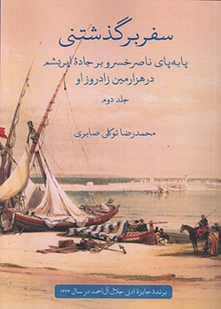 سفر بر گذشتنی (دو جلدی)